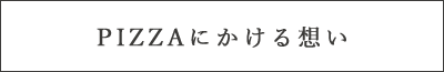 PIZZAにかける想い