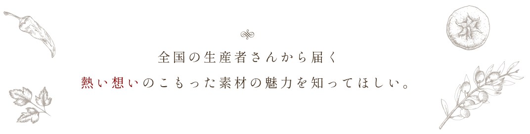 熱い想いのこもった素材の魅力を