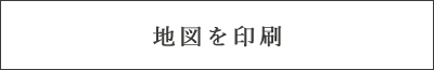 地図を印刷