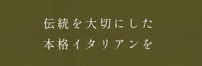 伝統を大切にした本格イタリアンを