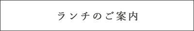 ランチのご案内