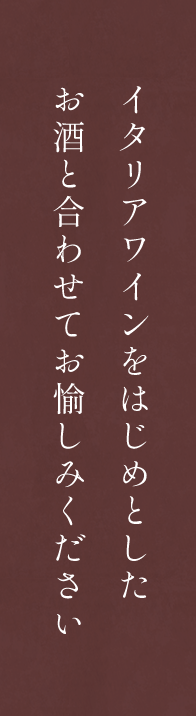 お酒と合わせてお愉しみください