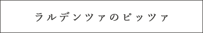 ラルデンツァのピッツァ