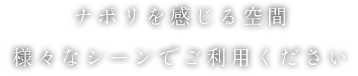 様々なシーンでご利用ください