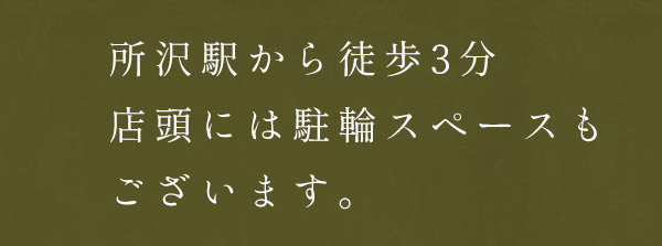 店頭には駐輪スペースもございます