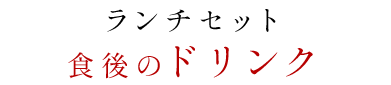食後のドリンク