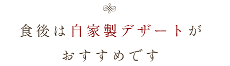 食後は自家製デザートが
