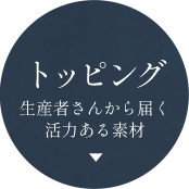 生産者さんから届く活力ある素材