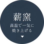 高温で一気に焼き上げる