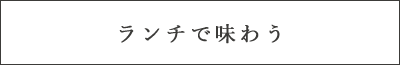 ランチで味わう