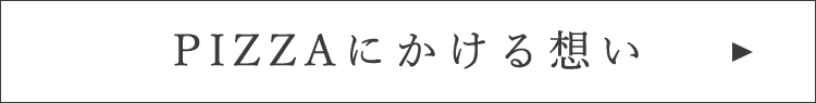 PIZZAにかける想い