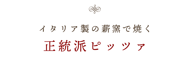 イタリア製の薪窯で焼く