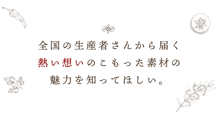 熱い想いのこもった素材の魅力を