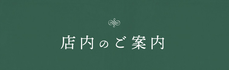 店内のご案内