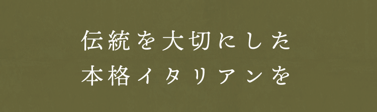 伝統を大切にした本格イタリアンを