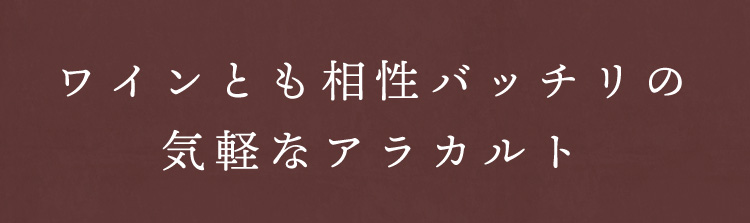 ワインとも相性バッチリの気軽なアラカルト