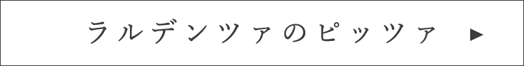 ラルデンツァのピッツァ