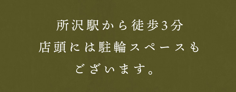 所沢駅から徒歩3分店頭には駐輪スペースもございます