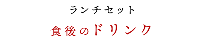 食後のドリンク