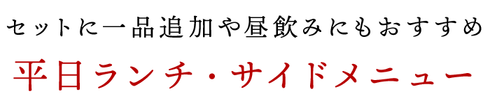 平日ランチ・サイドメニュー