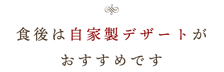 食後は自家製デザートが