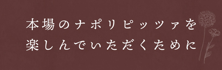 楽しんでいただくために