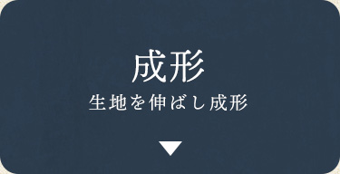 成形 生地を伸ばし成形