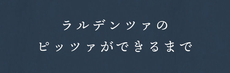 ピッツァができるまで