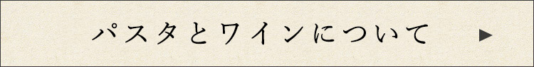 パスタとワインについて
